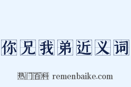 你兄我弟近义词是什么意思的图片